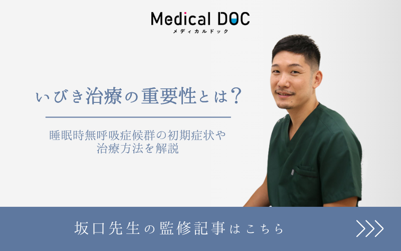 メディカルドック いびき治療の重要性とは？睡眠時無呼吸症候群の初期症状や治療方法を解説