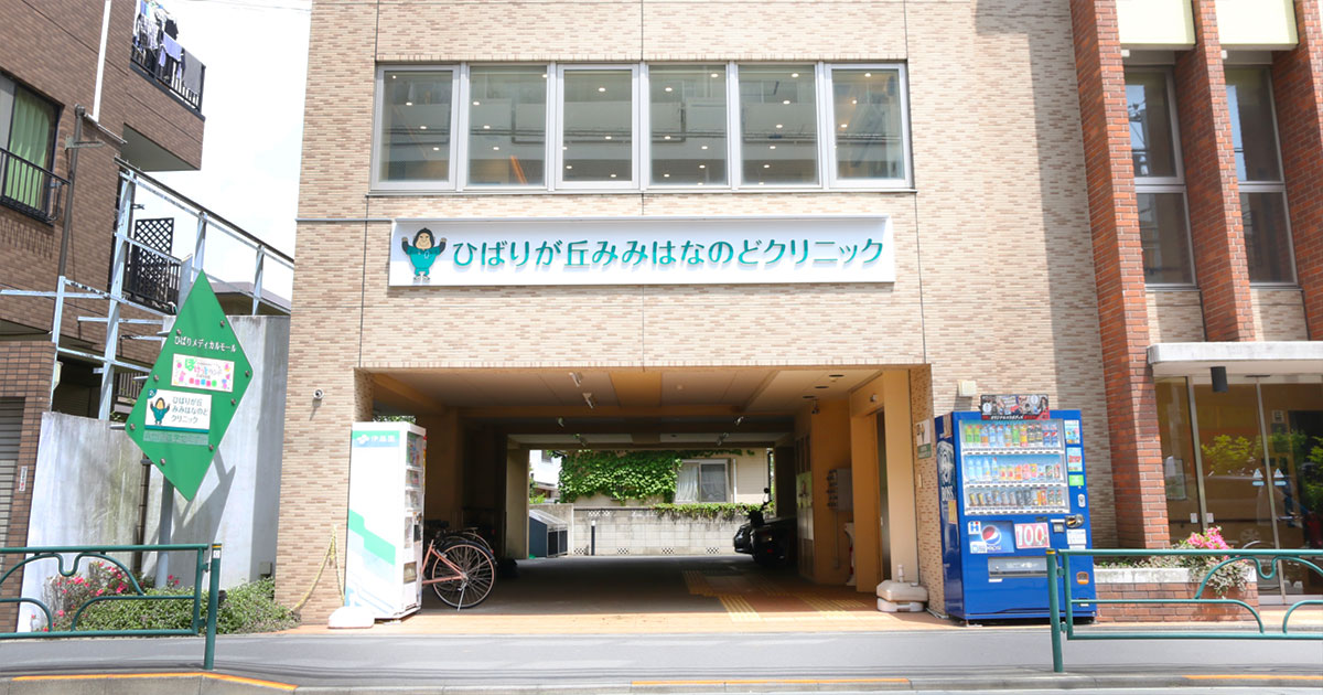 ひばりが丘駅｜西東京市の耳鼻咽喉科｜ひばりが丘みみはなのど